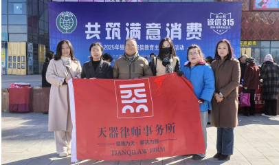 天器律所 3•15 公益行  为消费权益 “撑腰”