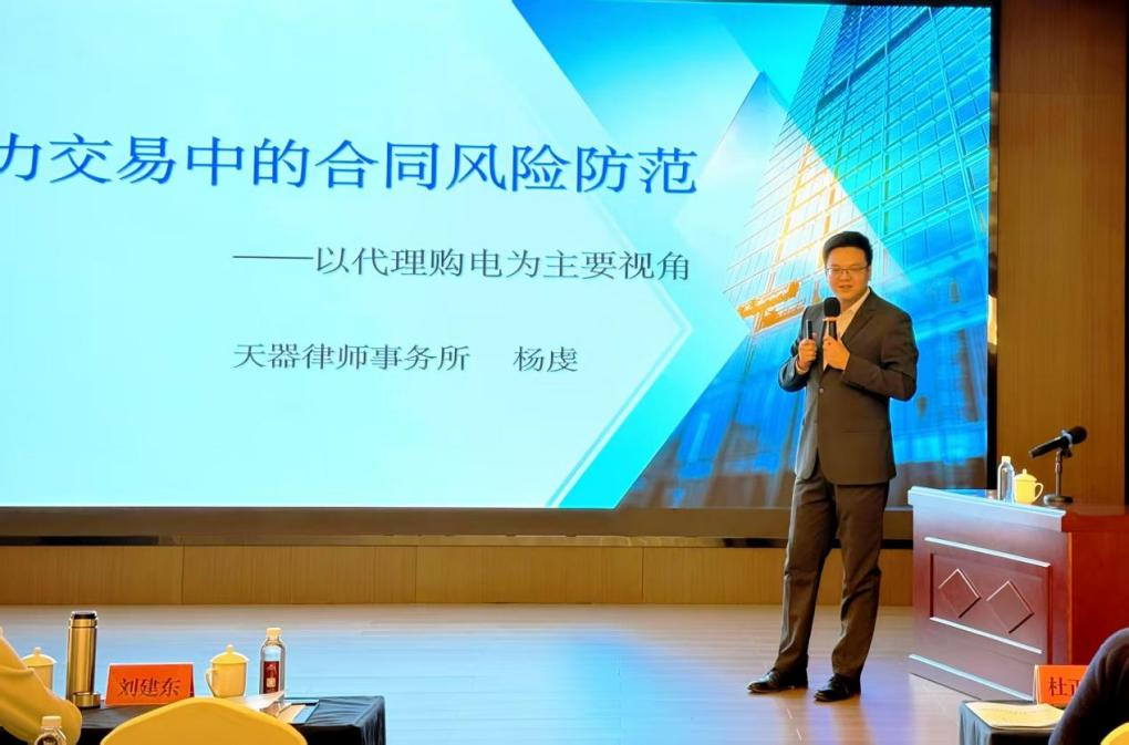 天器律师事务所杨虔律师受邀为绿证市场及 交易有关事项培训会开展讲座 分享《电力交易中的合同风险防范》以代理购电为主要视角